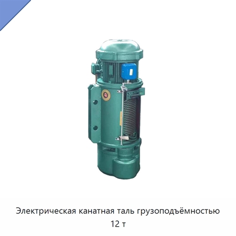 Электрическая канатная таль грузоподъёмностью 12 т