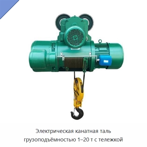 Электрическая канатная таль грузоподъёмностью 1–20 т с тележкой