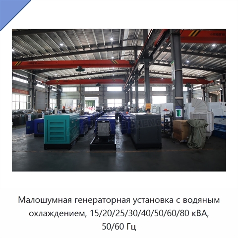 Малошумная генераторная установка с водяным охлаждением, 15/20/25/30/40/50/60/80 кВА, 50/60 Гц