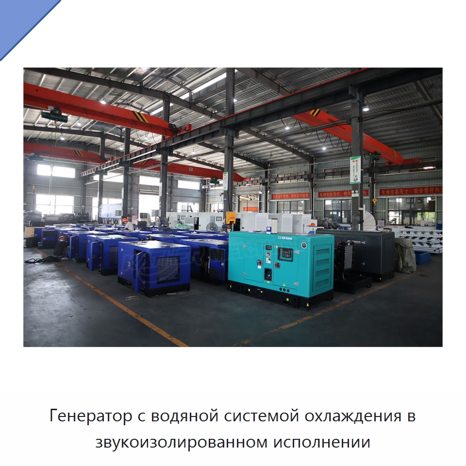 Генератор с водяной системой охлаждения в звукоизолированном исполнении