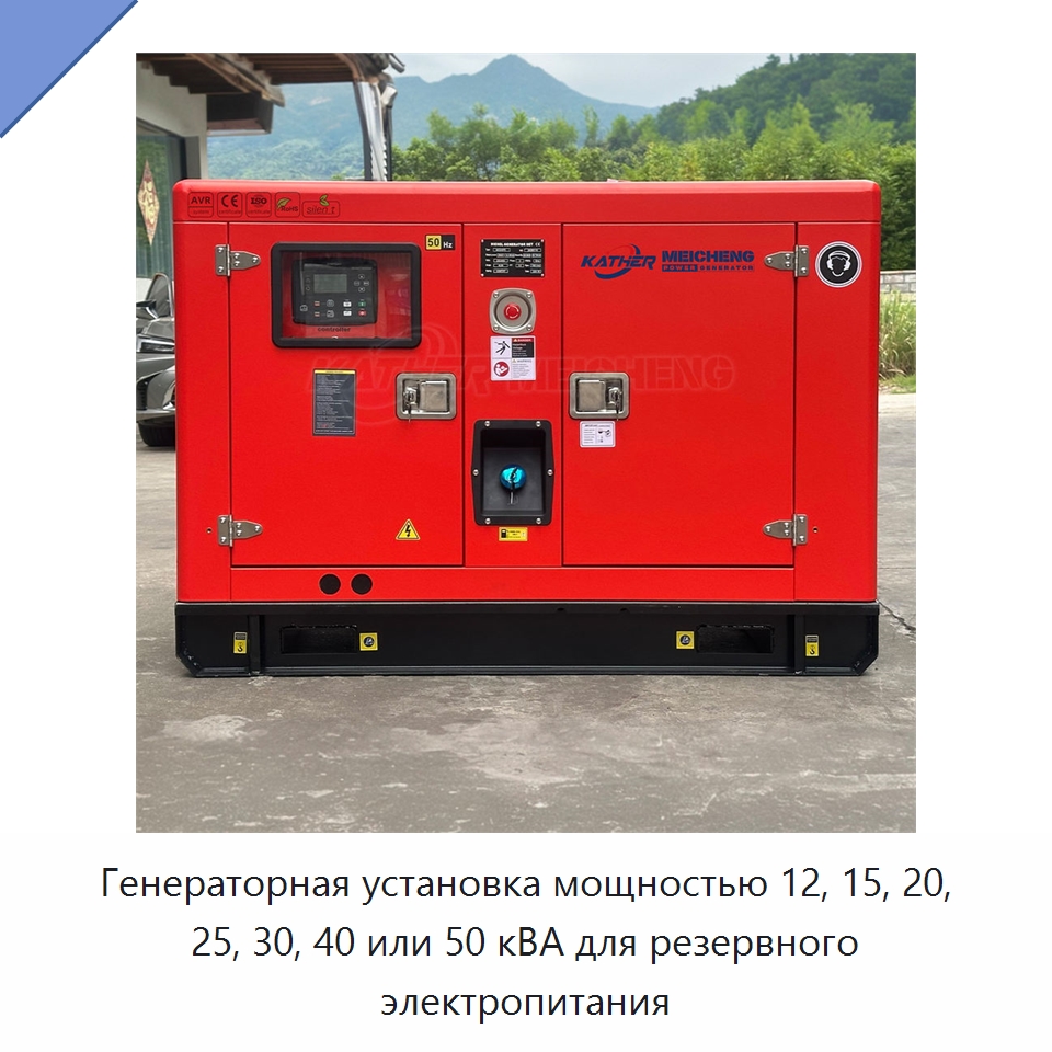 Генераторная установка мощностью 12, 15, 20, 25, 30, 40 или 50 кВА для резервного электропитания — Дизельные генераторы