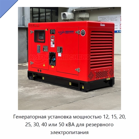 Генераторная установка мощностью 12, 15, 20, 25, 30, 40 или 50 кВА для резервного электропитания