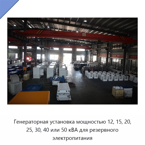 Генераторная установка мощностью 12, 15, 20, 25, 30, 40 или 50 кВА для резервного электропитания