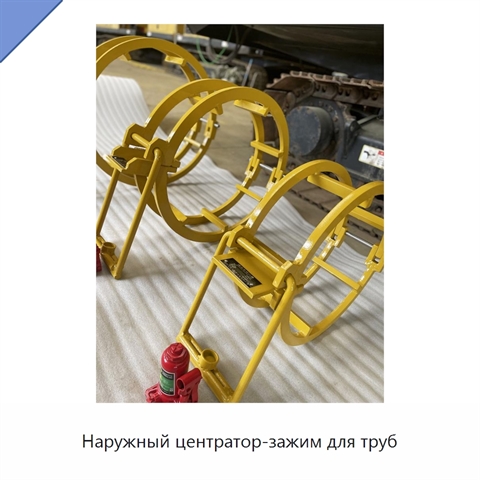 Наружный центратор-зажим для труб