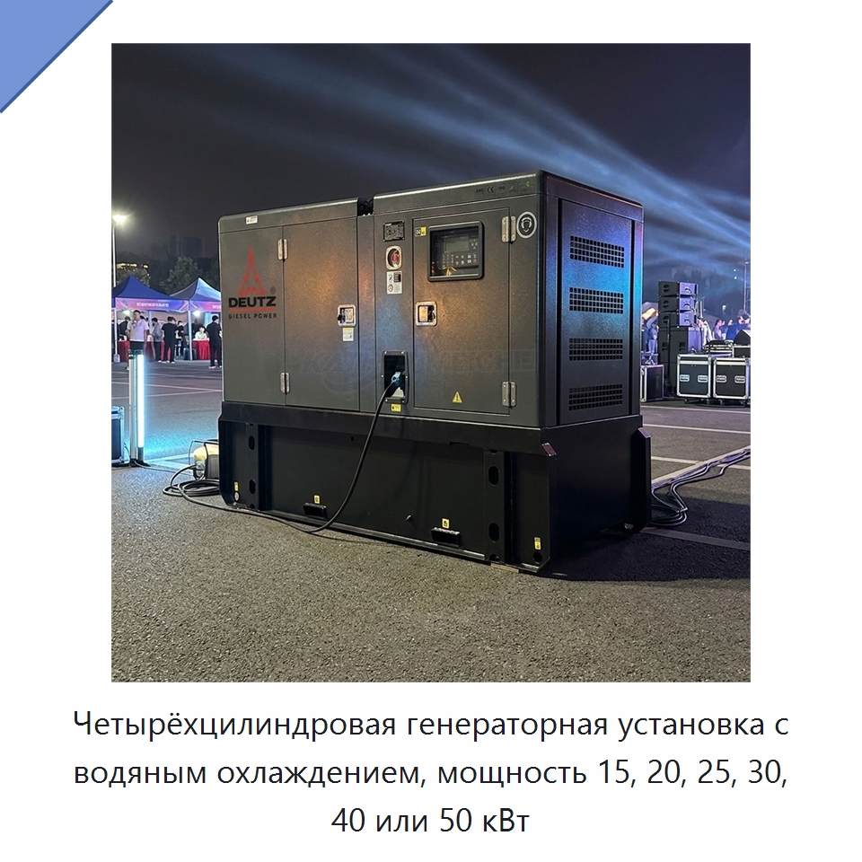 Четырёхцилиндровая генераторная установка с водяным охлаждением, мощность 15, 20, 25, 30, 40 или 50 кВт — Дизельные генераторы
