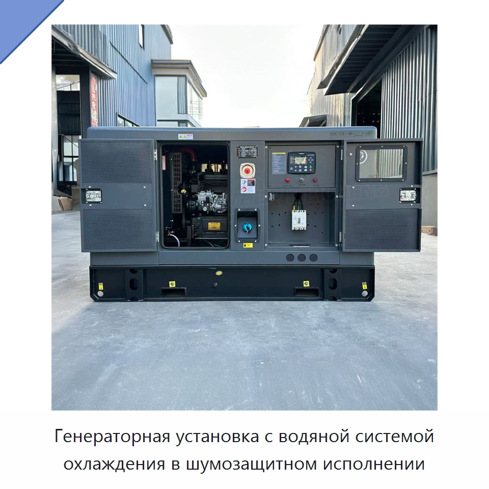Генераторная установка с водяной системой охлаждения в шумозащитном исполнении — Дизельные генераторы