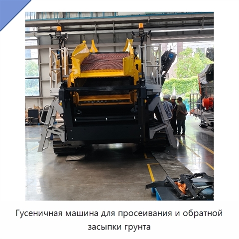 Гусеничная машина для просеивания и обратной засыпки грунта