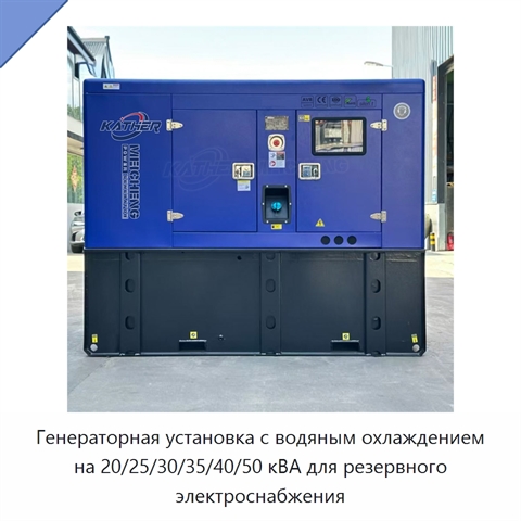 Генераторная установка с водяным охлаждением на 20/25/30/35/40/50 кВА для резервного электроснабжения