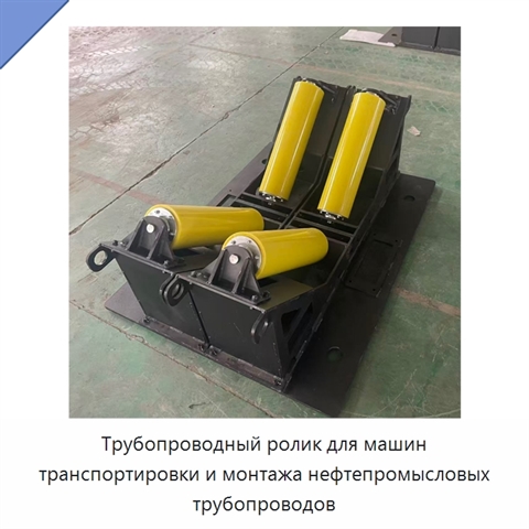 Трубопроводный ролик для машин транспортировки и монтажа нефтепромысловых трубопроводов