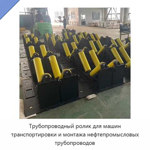 Трубопроводный ролик для машин транспортировки и монтажа нефтепромысловых трубопроводов