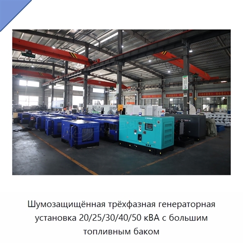 Шумозащищённая трёхфазная генераторная установка 20/25/30/40/50 кВА с большим топливным баком