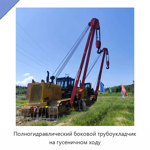 Полногидравлический боковой трубоукладчик на гусеничном ходу