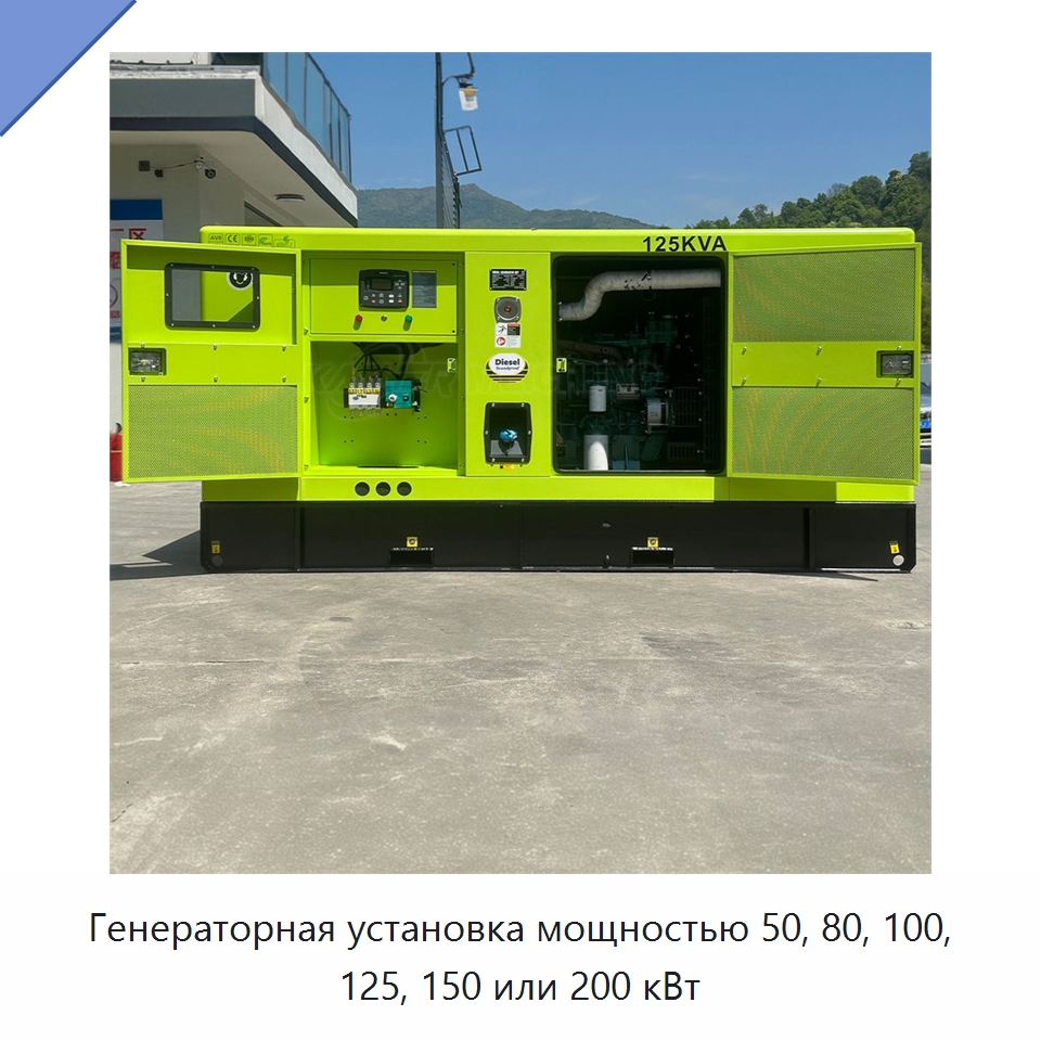 Генераторная установка мощностью 50, 80, 100, 125, 150 или 200 кВт