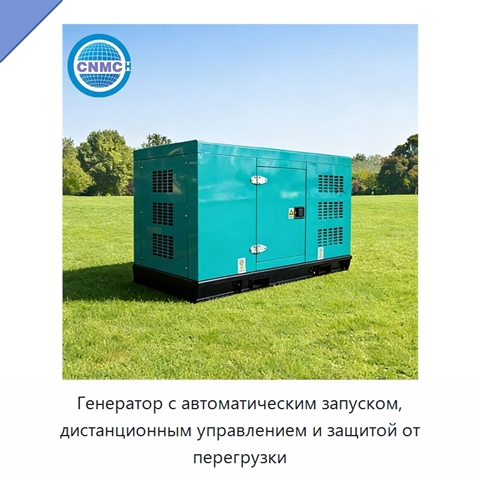 Генератор с автоматическим запуском, дистанционным управлением и защитой от перегрузки