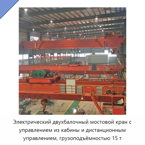 Электрический двухбалочный мостовой кран с управлением из кабины и дистанционным управлением, грузоподъёмностью 15 т