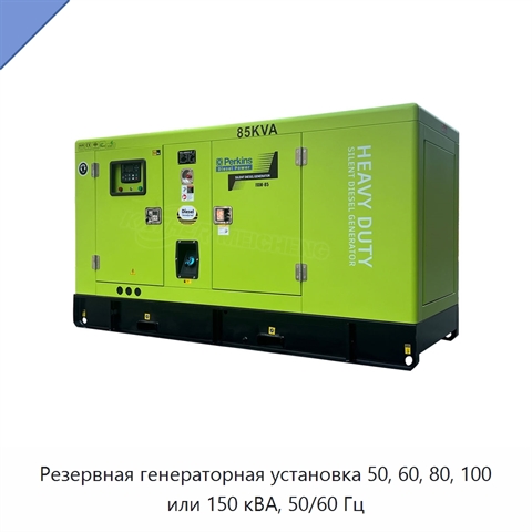 Резервная генераторная установка 50, 60, 80, 100 или 150 кВА, 50/60 Гц