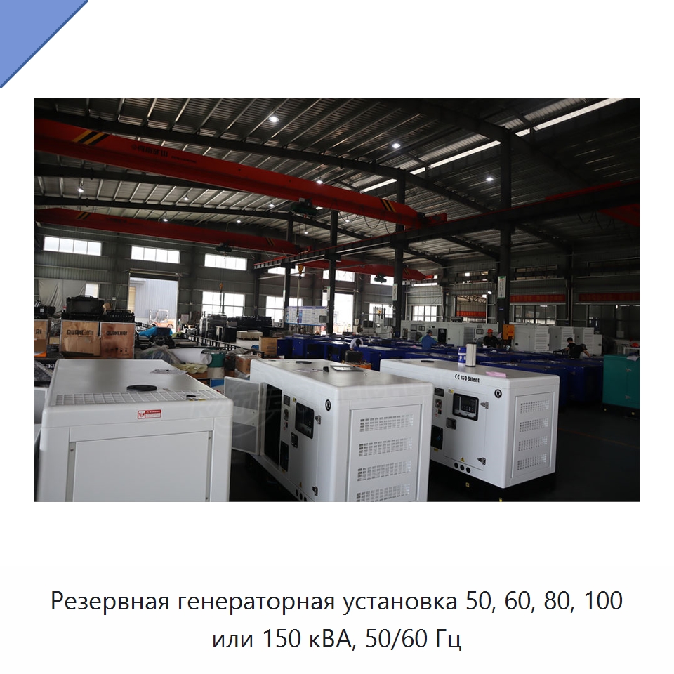Резервная генераторная установка 50, 60, 80, 100 или 150 кВА, 50/60 Гц