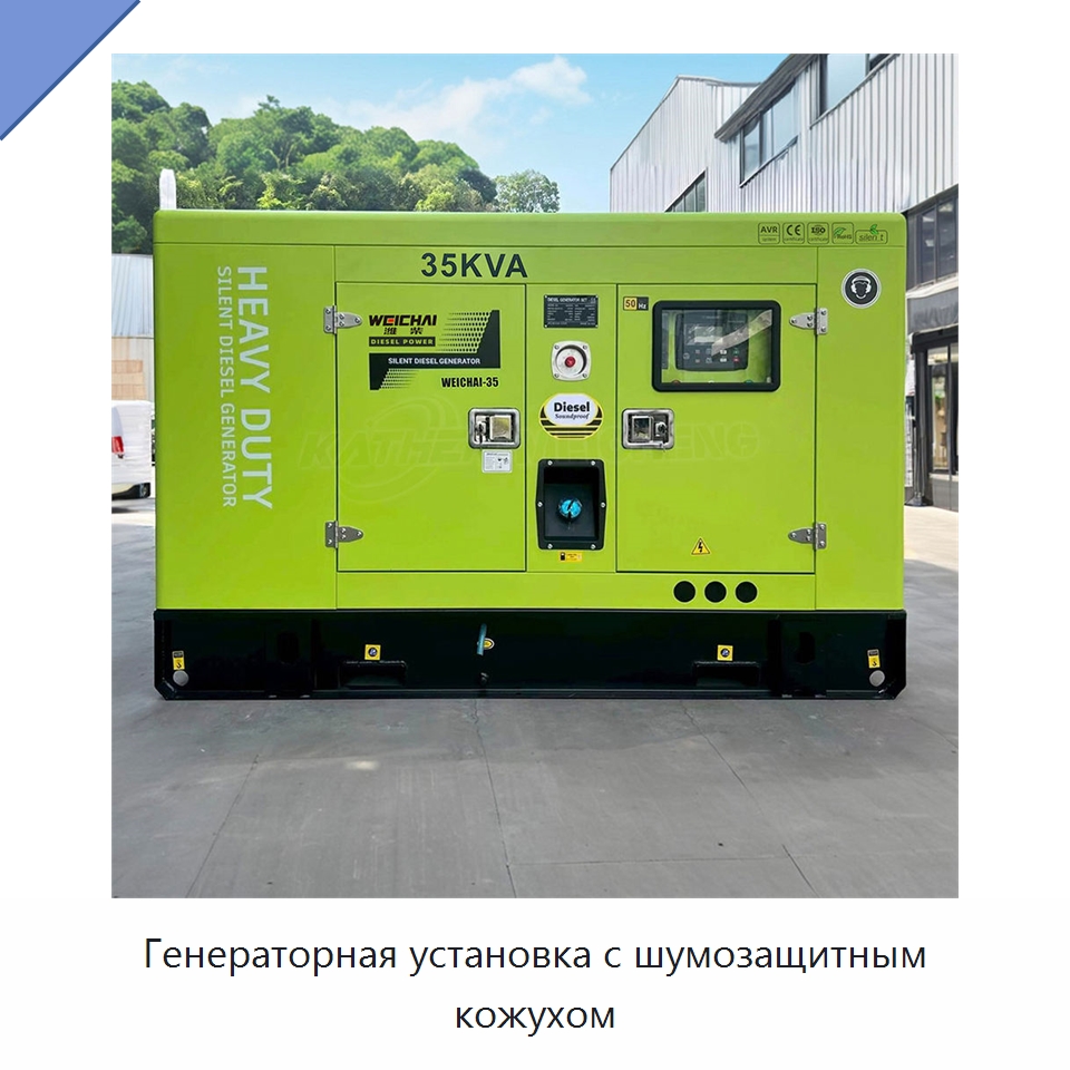 Генераторная установка с шумозащитным кожухом