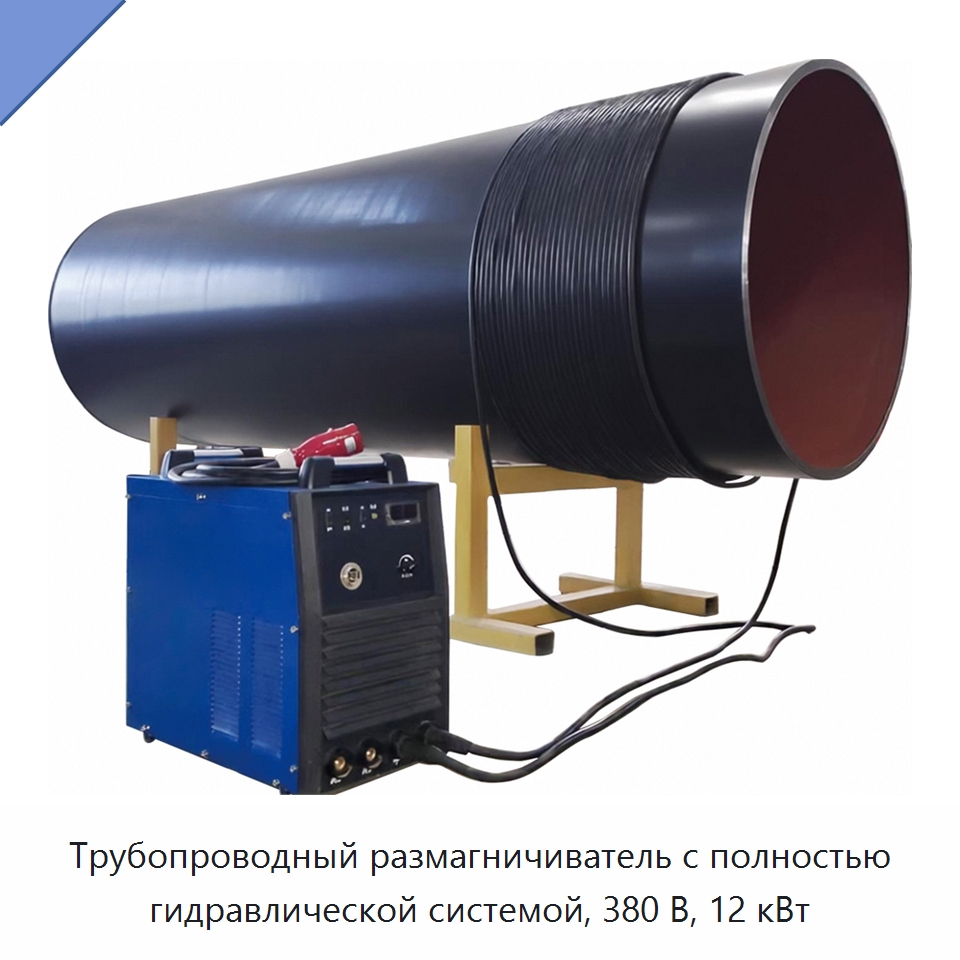 Трубопроводный размагничиватель с полностью гидравлической системой, 380 В, 12 кВт — Специальная строительная техника