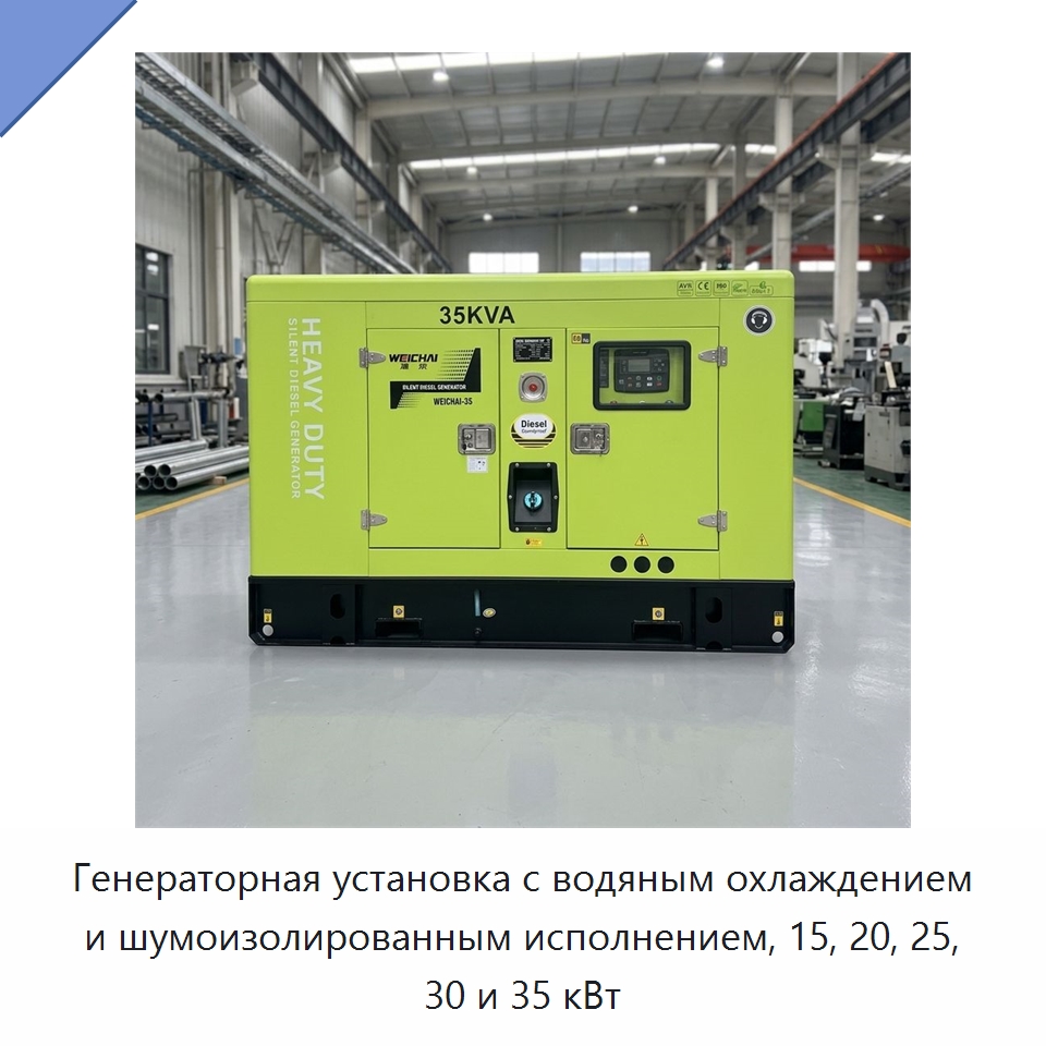 Генераторная установка с водяным охлаждением и шумоизолированным исполнением, 15, 20, 25, 30 и 35 кВт
