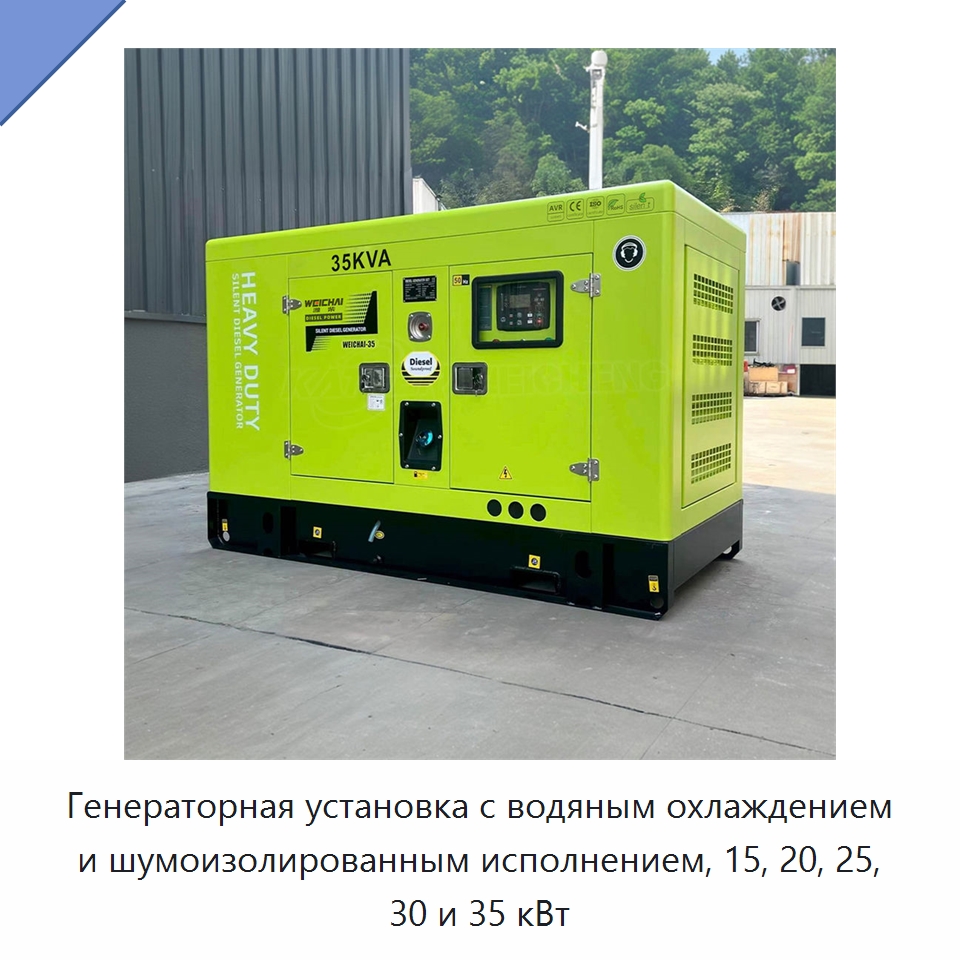 Генераторная установка с водяным охлаждением и шумоизолированным исполнением, 15, 20, 25, 30 и 35 кВт