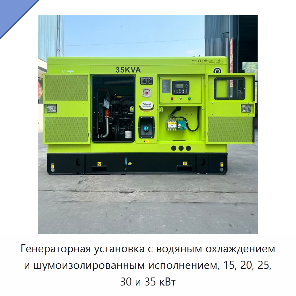Генераторная установка с водяным охлаждением и шумоизолированным исполнением, 15, 20, 25, 30 и 35 кВт