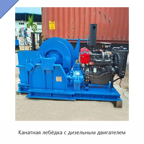 Канатная лебёдка с дизельным двигателем