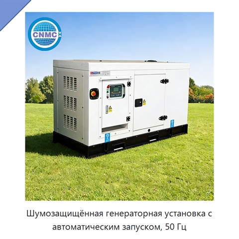 Шумозащищённая генераторная установка с автоматическим запуском, 50 Гц