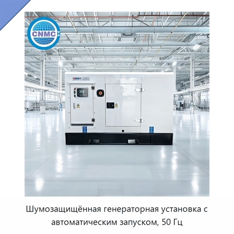 Шумозащищённая генераторная установка с автоматическим запуском, 50 Гц