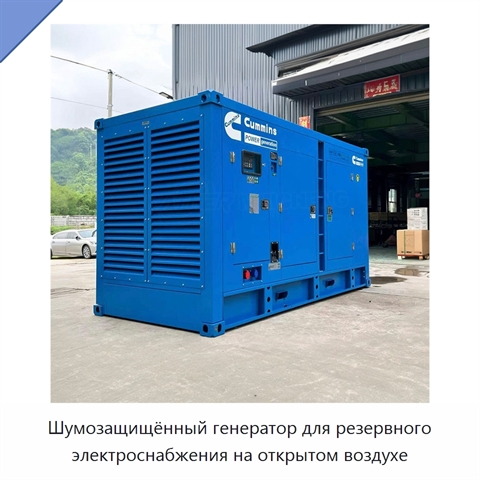 Шумозащищённый генератор для резервного электроснабжения на открытом воздухе