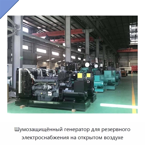Шумозащищённый генератор для резервного электроснабжения на открытом воздухе