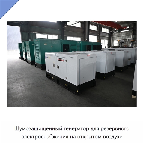 Шумозащищённый генератор для резервного электроснабжения на открытом воздухе