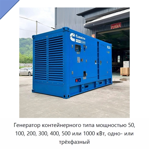 Генератор контейнерного типа мощностью 50, 100, 200, 300, 400, 500 или 1000 кВт, одно- или трёхфазный