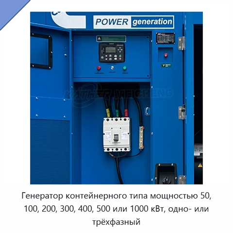 Генератор контейнерного типа мощностью 50, 100, 200, 300, 400, 500 или 1000 кВт, одно- или трёхфазный