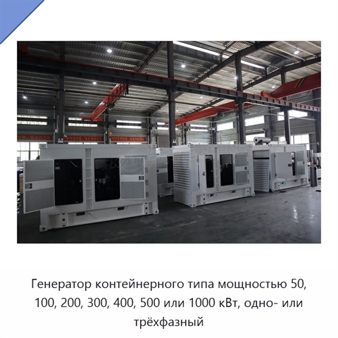Генератор контейнерного типа мощностью 50, 100, 200, 300, 400, 500 или 1000 кВт, одно- или трёхфазный