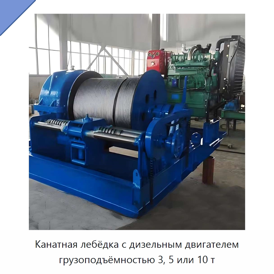 Канатная лебёдка с дизельным двигателем грузоподъёмностью 3, 5 или 10 т — Электролебедки
