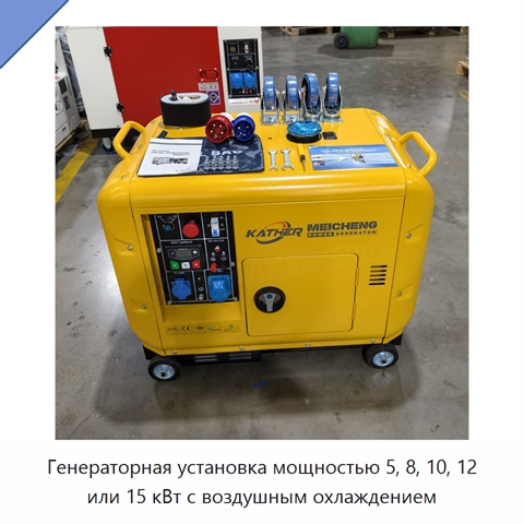 Генераторная установка мощностью 5, 8, 10, 12 или 15 кВт с воздушным охлаждением