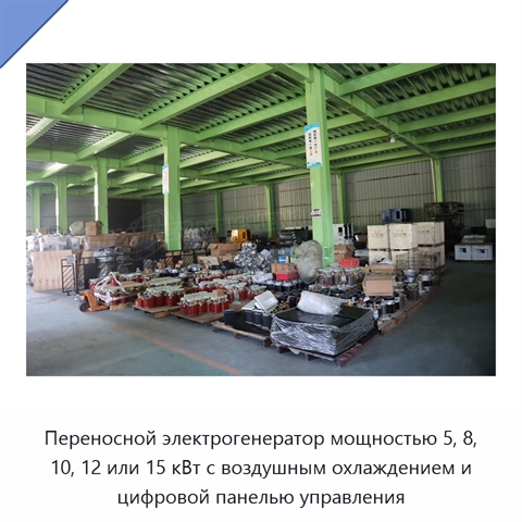 Переносной электрогенератор мощностью 5, 8, 10, 12 или 15 кВт с воздушным охлаждением и цифровой панелью управления