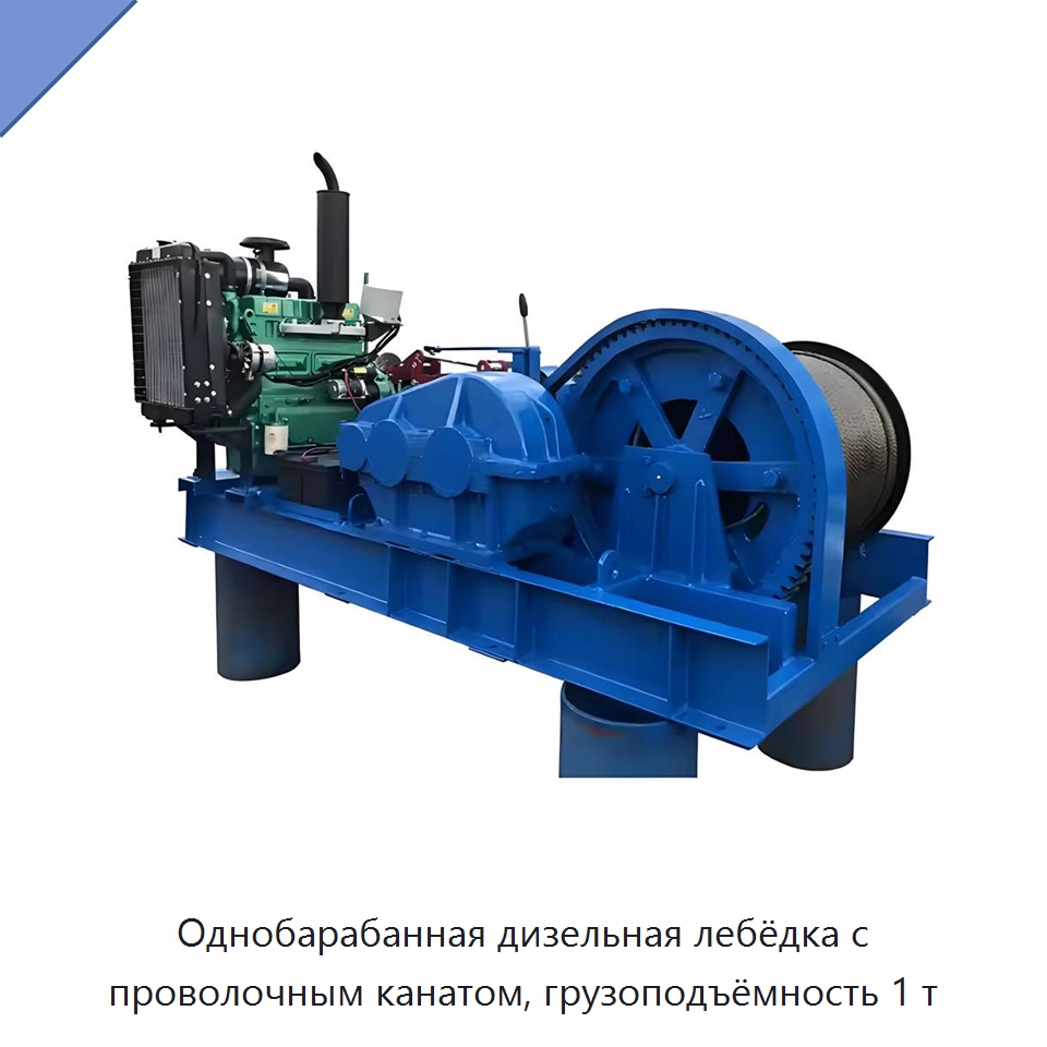 Однобарабанная дизельная лебёдка с проволочным канатом, грузоподъёмность 1 т — Электролебедки