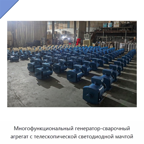 Многофункциональный генератор-сварочный агрегат с телескопической светодиодной мачтой