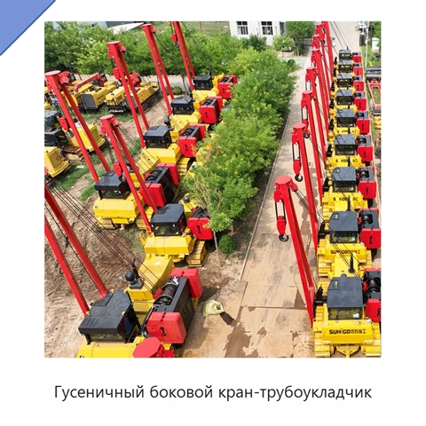 Гусеничный боковой кран-трубоукладчик