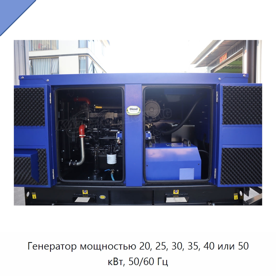 Генератор мощностью 20, 25, 30, 35, 40 или 50 кВт, 50/60 Гц