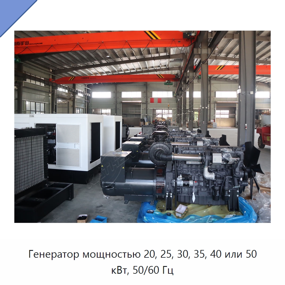 Генератор мощностью 20, 25, 30, 35, 40 или 50 кВт, 50/60 Гц