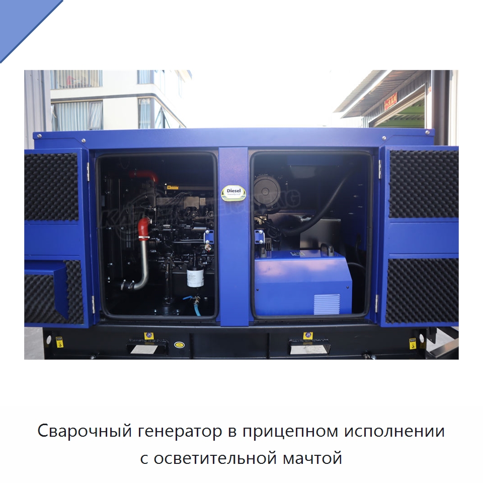 Сварочный генератор в прицепном исполнении с осветительной мачтой