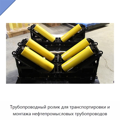 Трубопроводный ролик для транспортировки и монтажа нефтепромысловых трубопроводов
