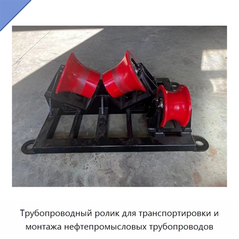 Трубопроводный ролик для транспортировки и монтажа нефтепромысловых трубопроводов