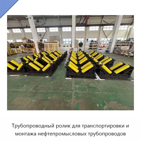 Трубопроводный ролик для транспортировки и монтажа нефтепромысловых трубопроводов