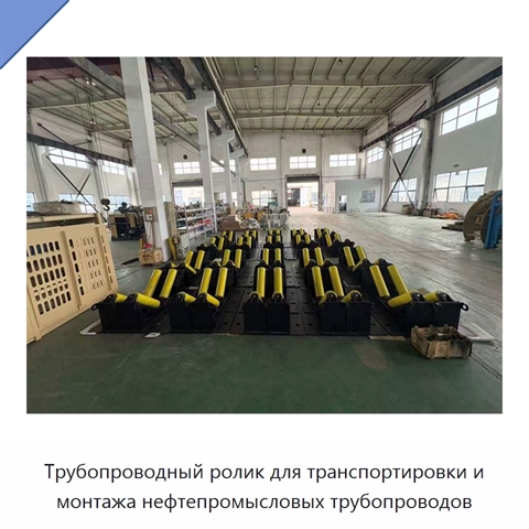 Трубопроводный ролик для транспортировки и монтажа нефтепромысловых трубопроводов