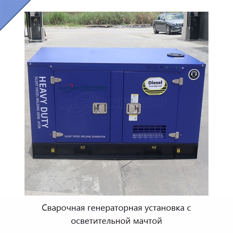 Сварочная генераторная установка с осветительной мачтой