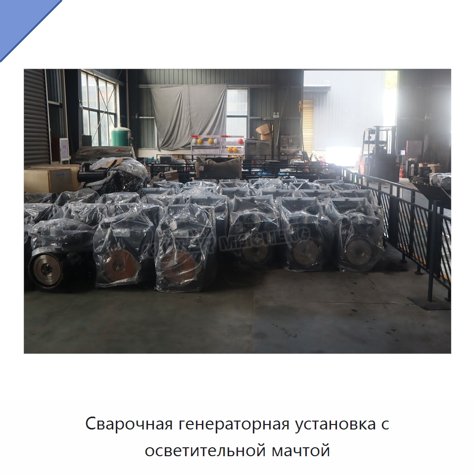 Сварочная генераторная установка с осветительной мачтой